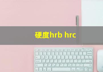 硬度hrb hrc